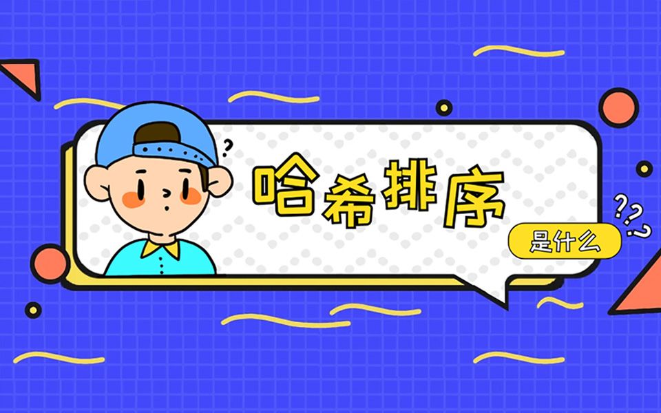 数据结构_排序算法_哈希排序