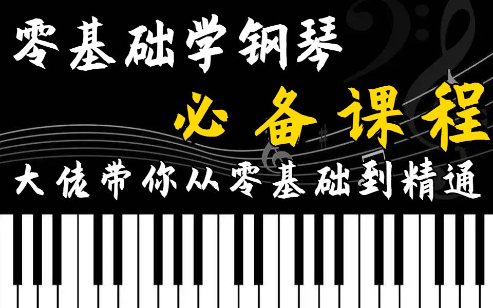 【钢琴教程】B站最系统的0基础钢琴教学,包含所有钢琴即兴技巧,全程干货无废话,哔哩哔哩bilibili