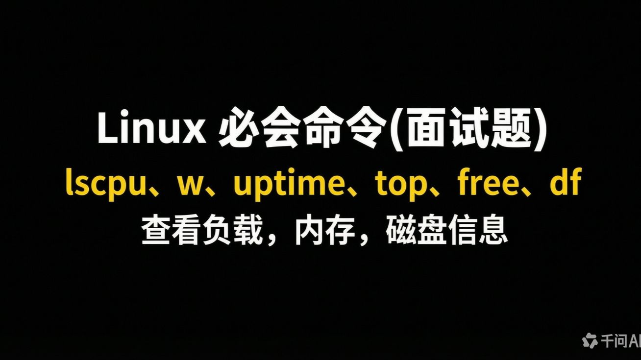 26-Linux-lscpu、w、top、free、df查看负载、磁盘、内存命令详解
