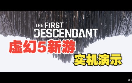 [图]最新免费射击端游第一后裔激活码领取方法【The First Descendant】