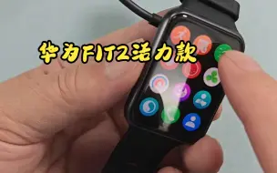 Descargar video: 华为watch fit2，你看她香不香！