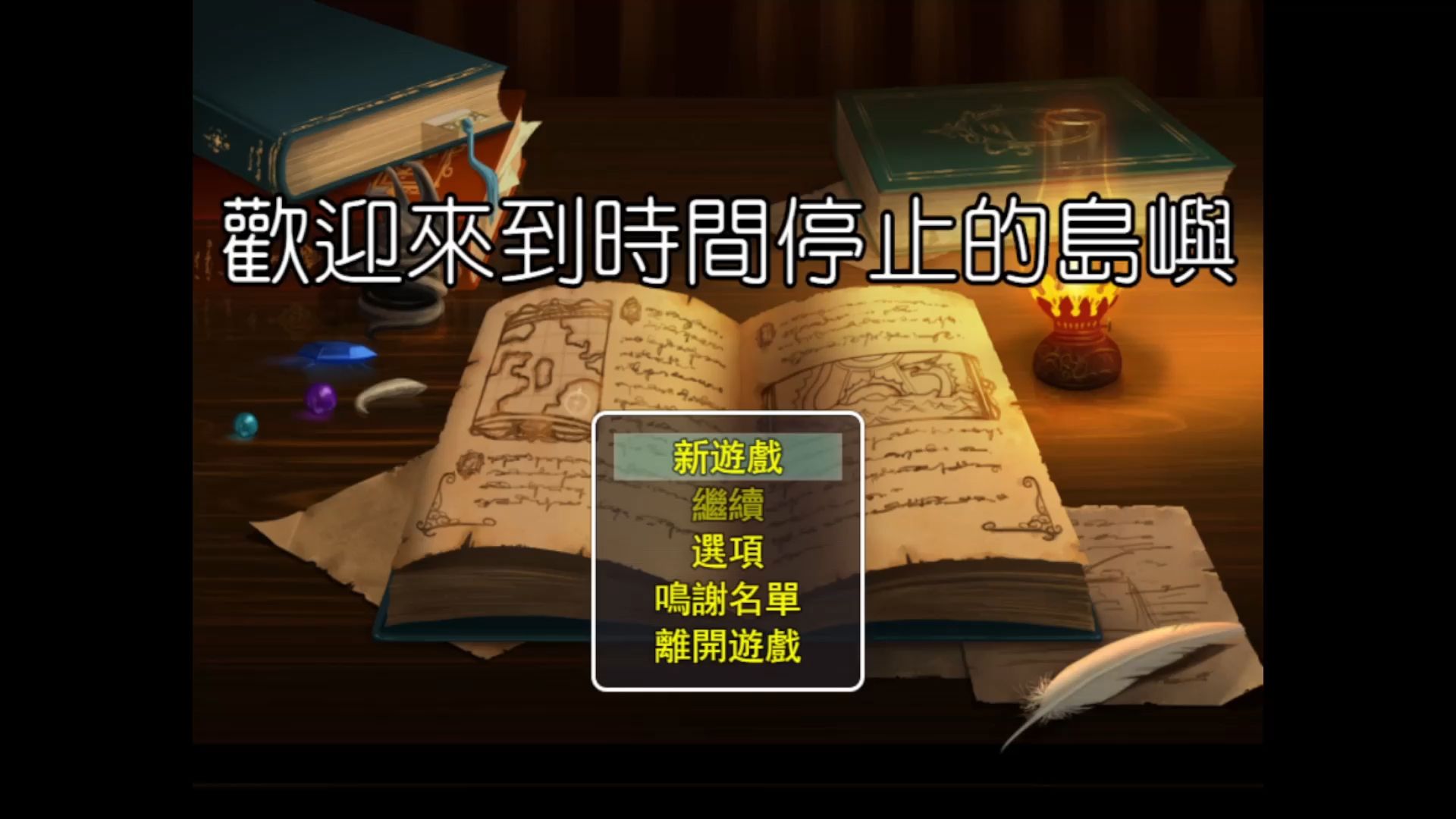 欢迎来到时间停止的岛屿攻略(附游戏资源)