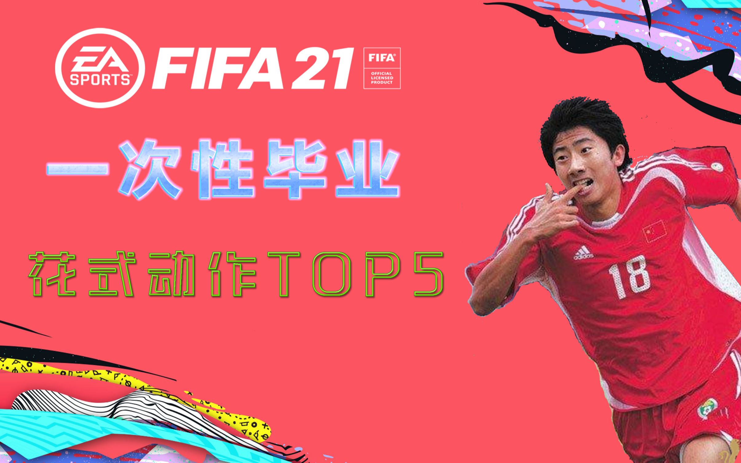 [图]【FIFA21】过人技巧TOP 5 --- 一次性毕业教学