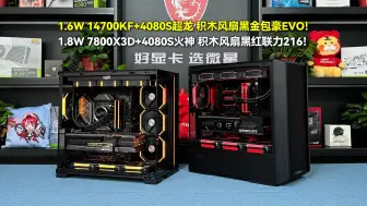 Download Video: 1.6W 14700KF+4080S超龙 积木风扇黑金包豪EVO/ 1.8W 7800X3D+4080S火神 积木风扇黑红联力216！