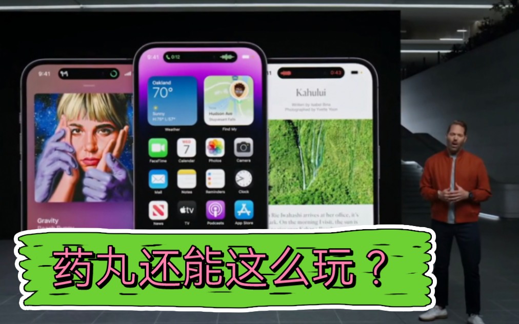 【IPHONE14Pro】灵动岛设计✔苹果药丸玩出新高度哔哩哔哩bilibili