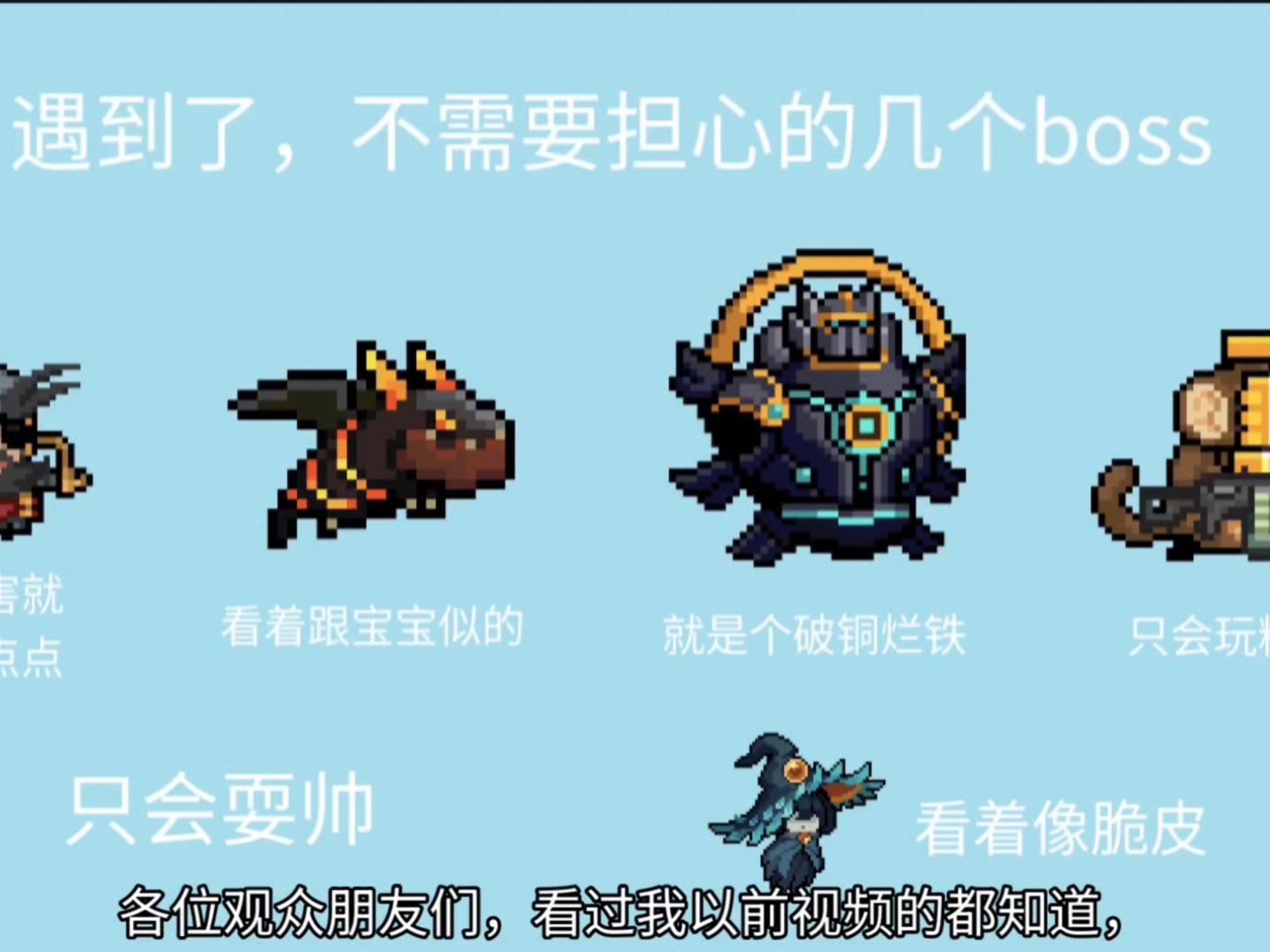 新手教程5之boss强度解析