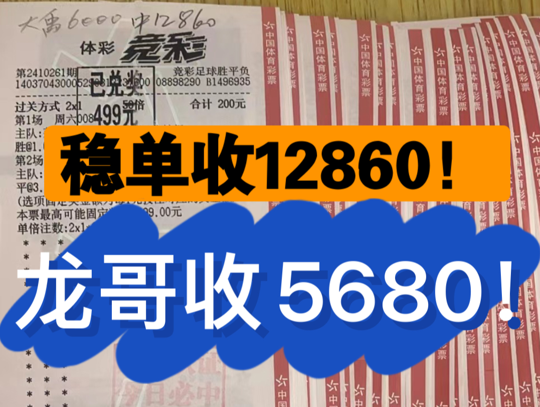 大禹稳单收12860!龙哥甄选收5680!总进球收红!大禹稳单已有1000多兄弟跟上,有需要的滴滴哦.实体店诚信无套路!实票兑付有保障!哔哩哔哩bilibili