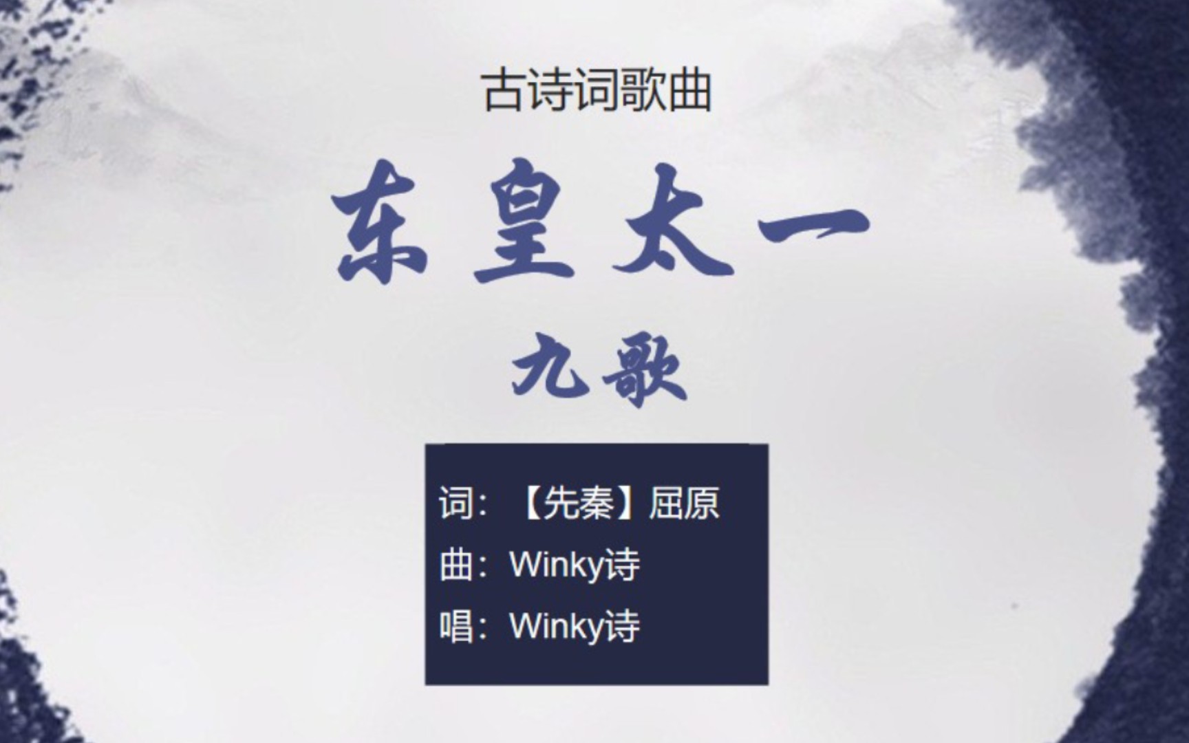 [图]Winky诗《九歌·东皇太一》，屈原诗作【其他古诗词歌曲】