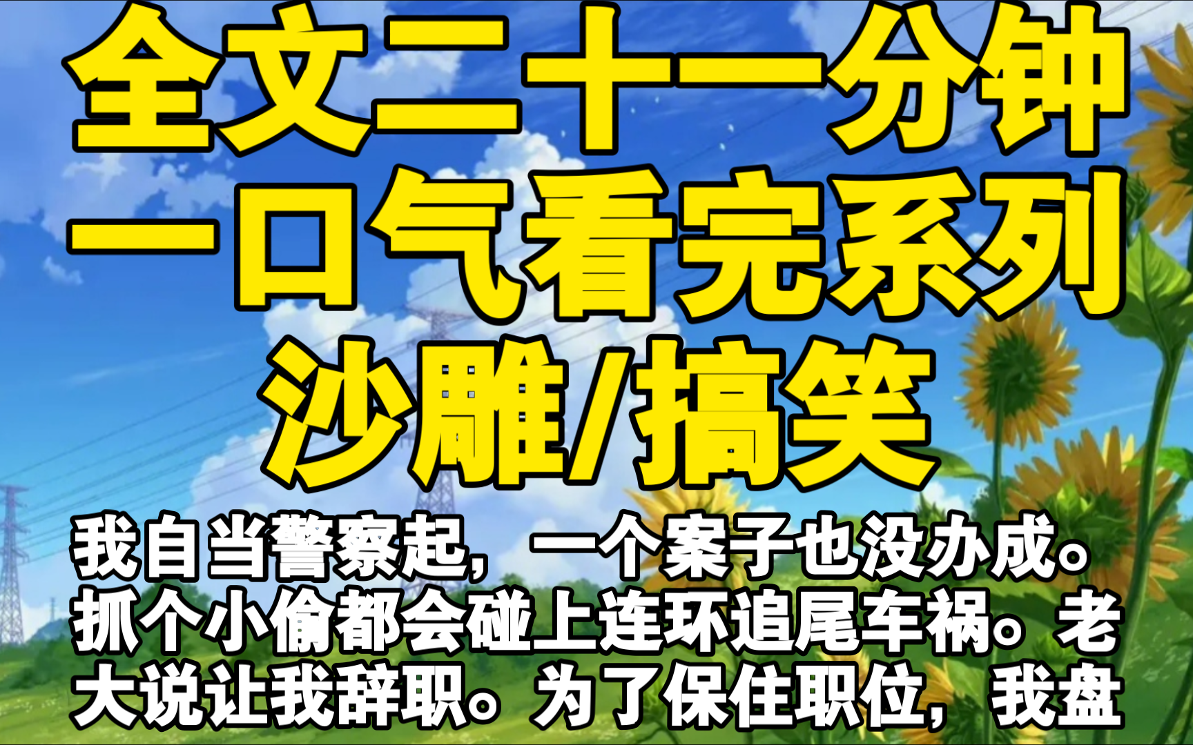 [图]【全文已完结】我自当警察起，一个案子也没办成。抓个小偷都会碰上连环追尾车祸。老大说让我辞职。为了保住职位，我盘下诈骗集团楼下快倒闭的炸鸡店准