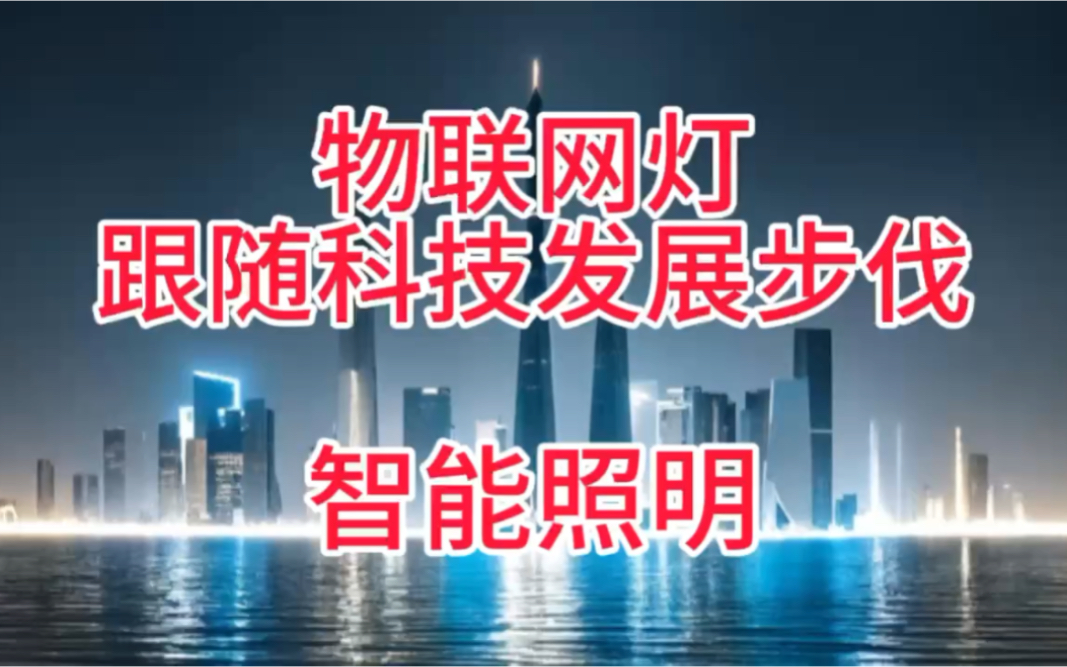物联网灯跟随科技发展步伐