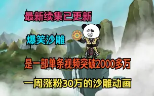 Download Video: 最新续集已更新  这是一部单条视频突破2000多万，一周涨粉30万的沙雕动画