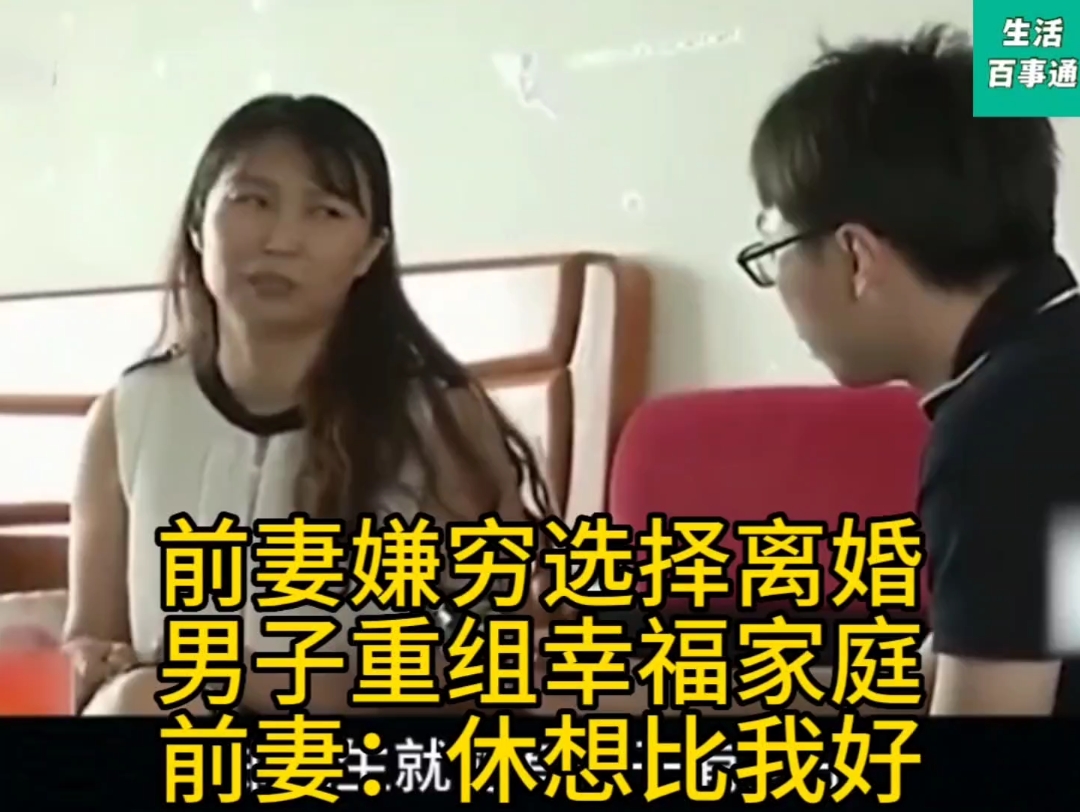 [图]前妻嫌穷选择离婚，男子重组幸福家庭，前妻：休想比我好