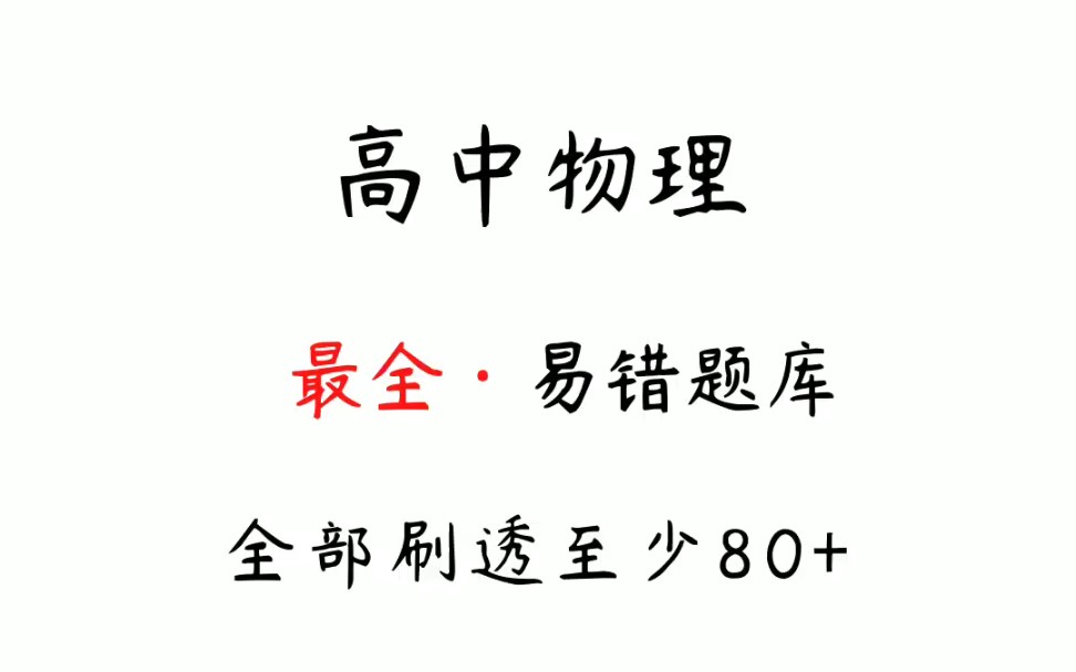 [图]高中物理最全易错题集，全部刷透至少80+