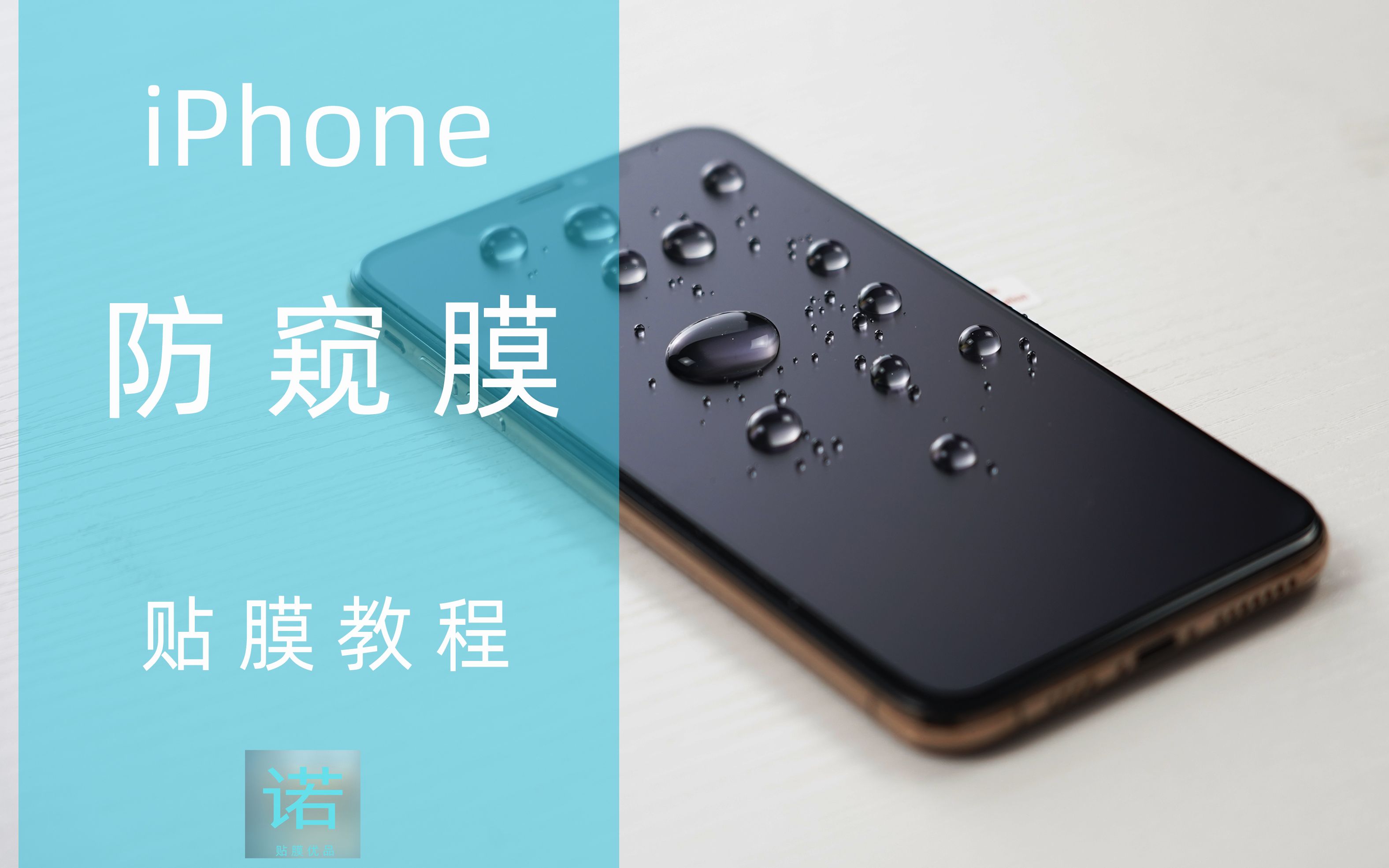 iPhone 防窥膜隐私保护 贴法教程 以及优缺点分析哔哩哔哩bilibili