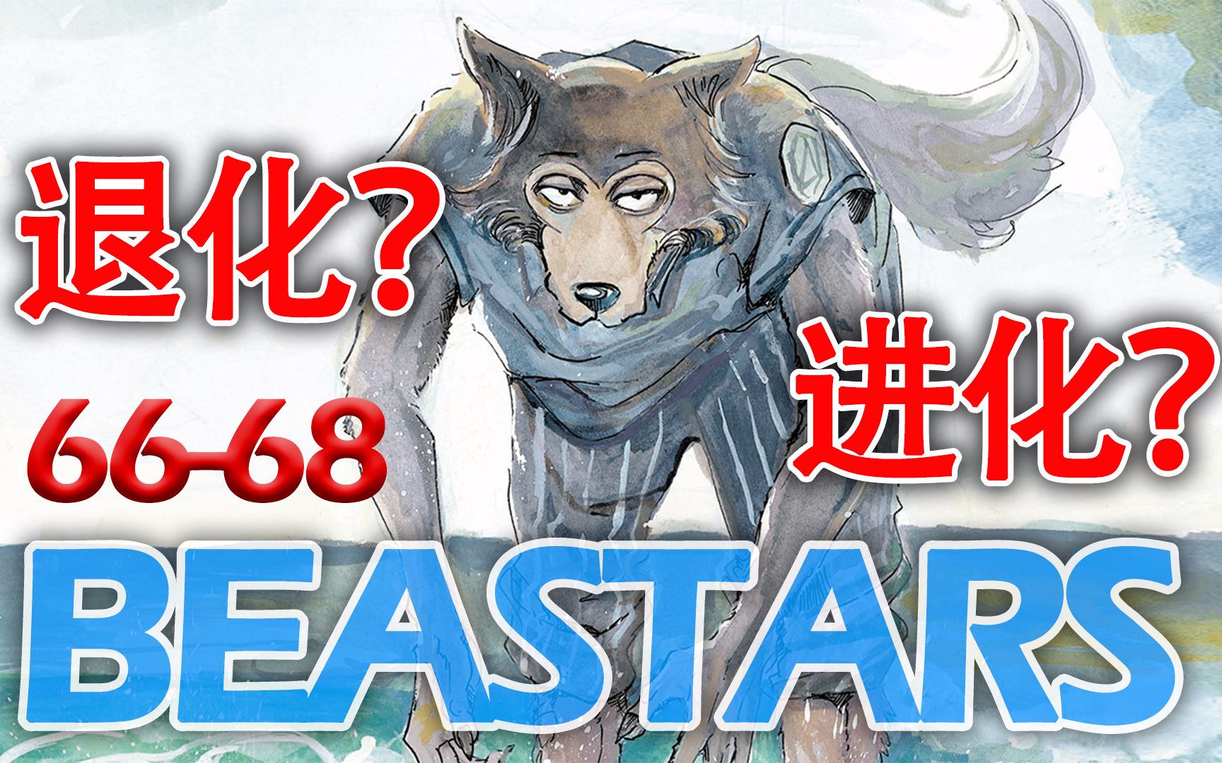 [图]【BEASTARS/动物狂想曲】漫画66-68：雷格西2.0，是退化还是进化？他已经不需要獠牙了！