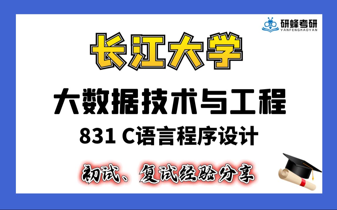 [图]【25考研专业课-长江大学】大数据技术与工程-831 C语言程序设计-直系学长学姐考研专业课经验分享！