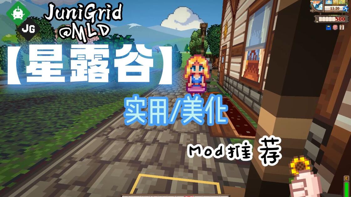 Mod H 星露谷实用/美化mod推荐_游戏热门视频