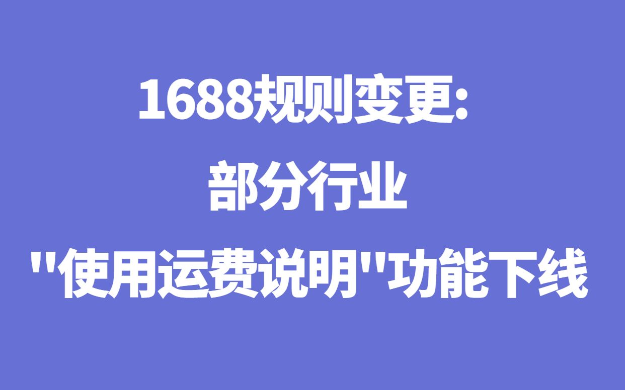 1688运营技巧:4月1688最新规则变动,运营人员紧跟动态!哔哩哔哩bilibili