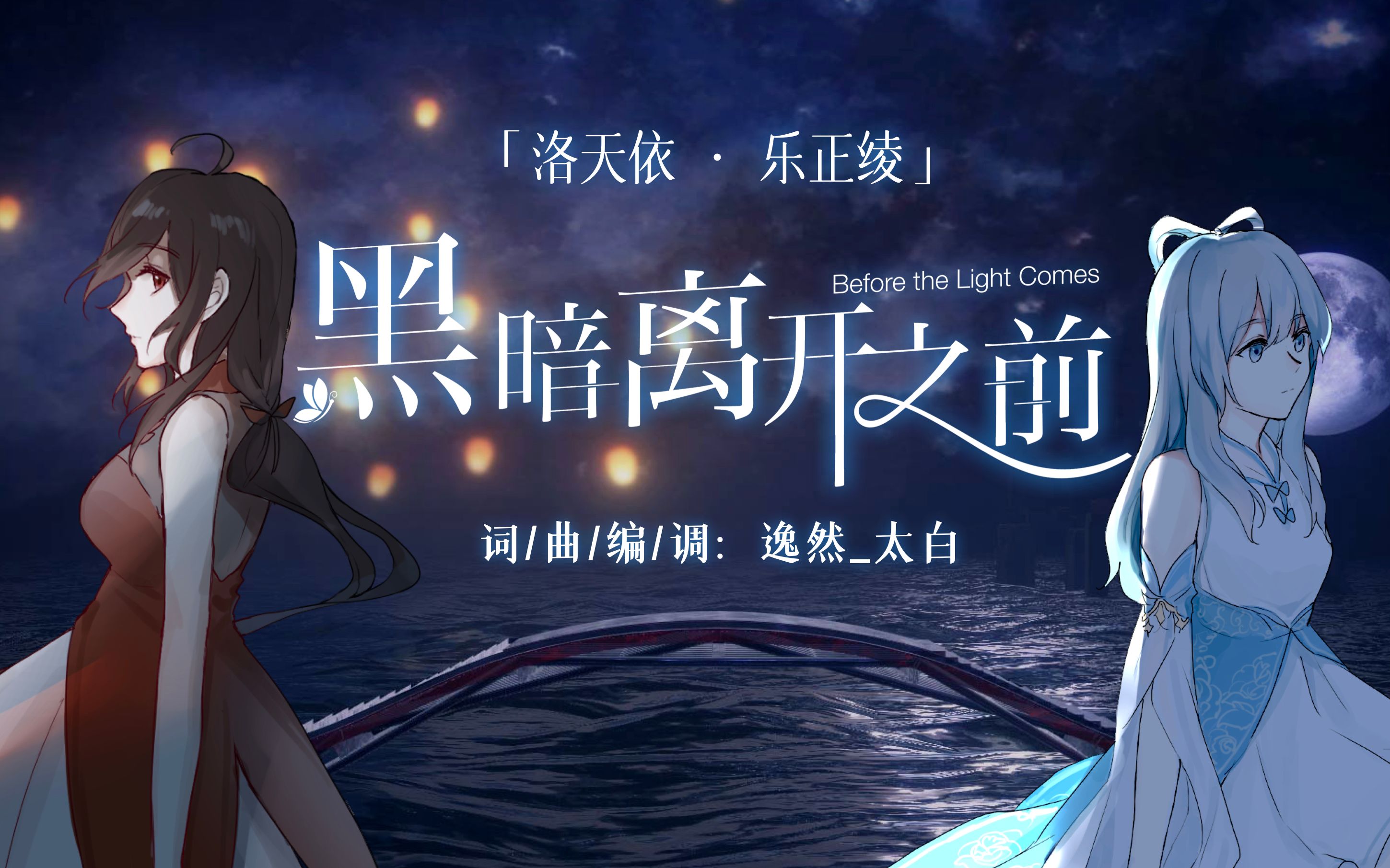 [图]【洛天依 x 乐正绫｜原创曲 PV付】《黑暗离开之前》“守着火光舞蹈在星海，亦让星海入我怀”