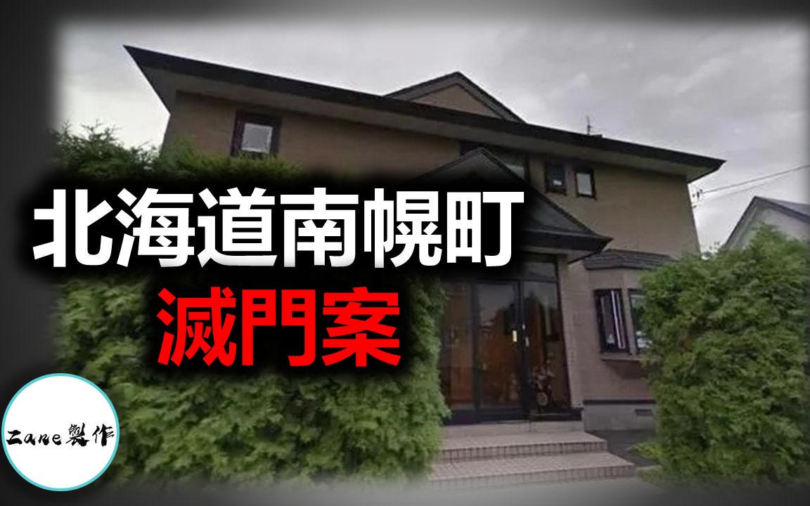 【离奇案件】北海道南幌町灭门惨案的背后真相
