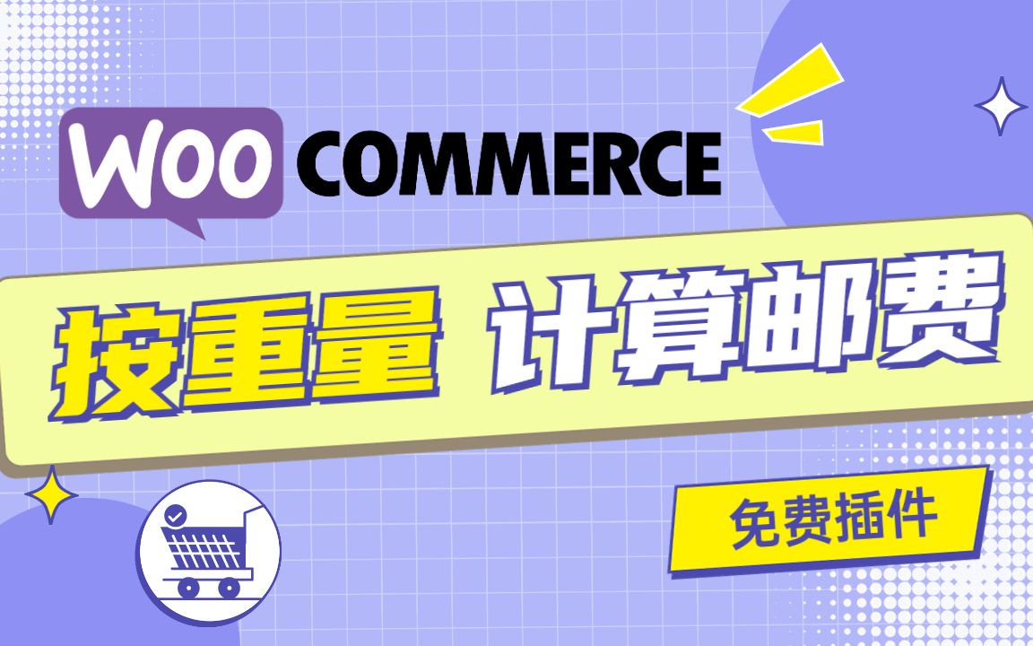 WooCommerce 按产品重量计算邮费 | 免费插件/多种计算方式哔哩哔哩bilibili