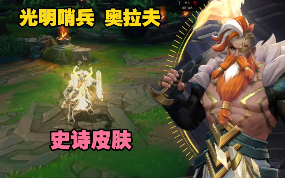 光明哨兵--奥拉夫皮肤预览:新版本奥拉夫 新皮肤=战神下凡!