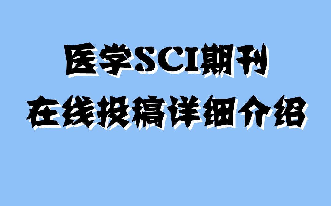 听说还有人不会投SCI?一个视频教会你哔哩哔哩bilibili