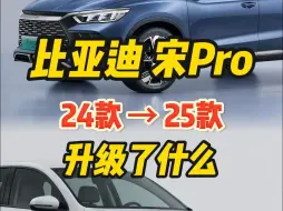 Download Video: 2025款比亚迪宋Pro，升级了什么？