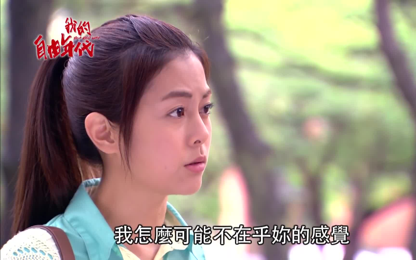 【我的自由年代 In A Good Way】EP13哔哩哔哩bilibili