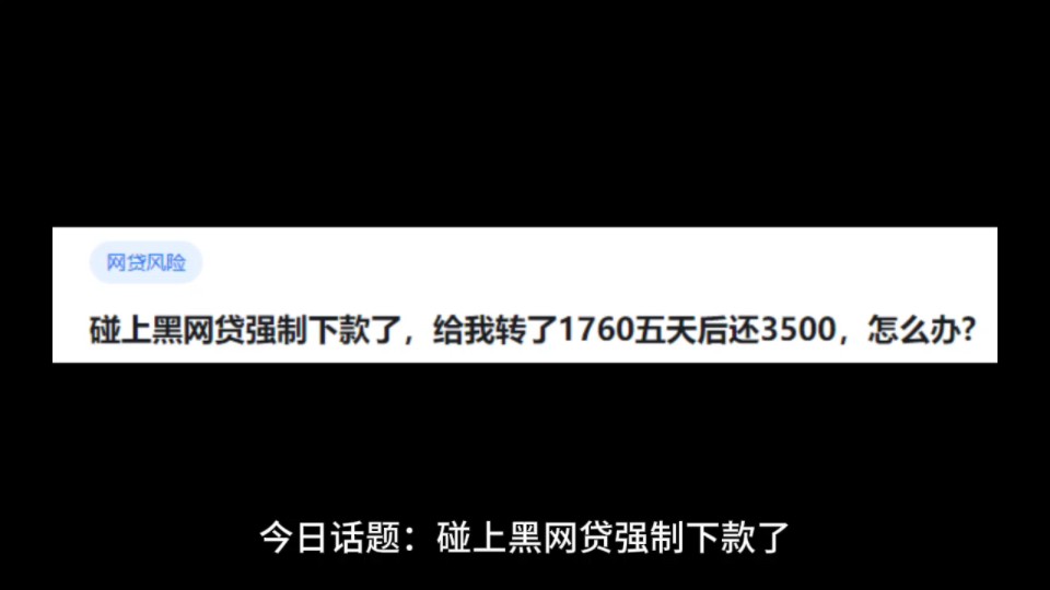 碰上黑网贷强制下款了,给我转了1760五天后还3500,怎么办?哔哩哔哩bilibili