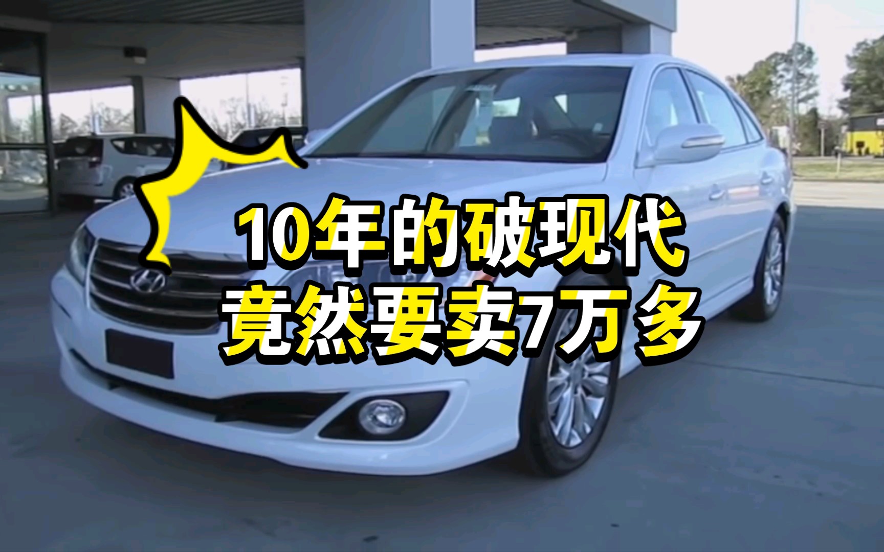 美国二手车市场的好货,1万多刀的10年进口现代雅尊3.8哔哩哔哩bilibili