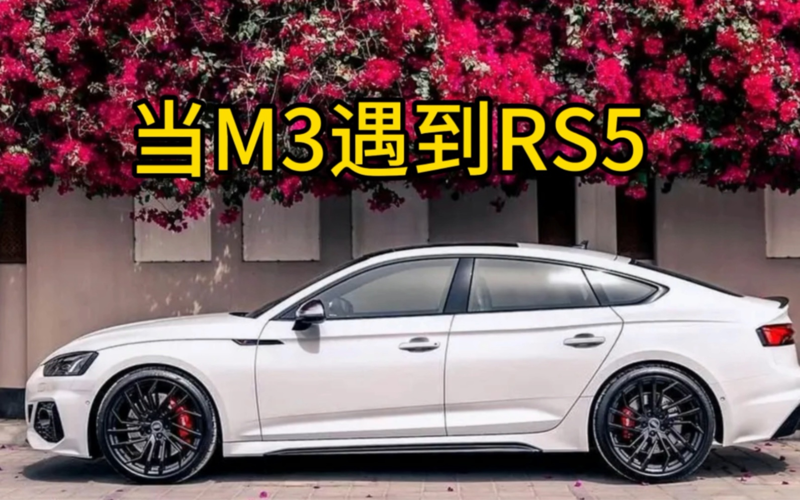 [图]宝马M3大战奥迪RS5，各有优势。