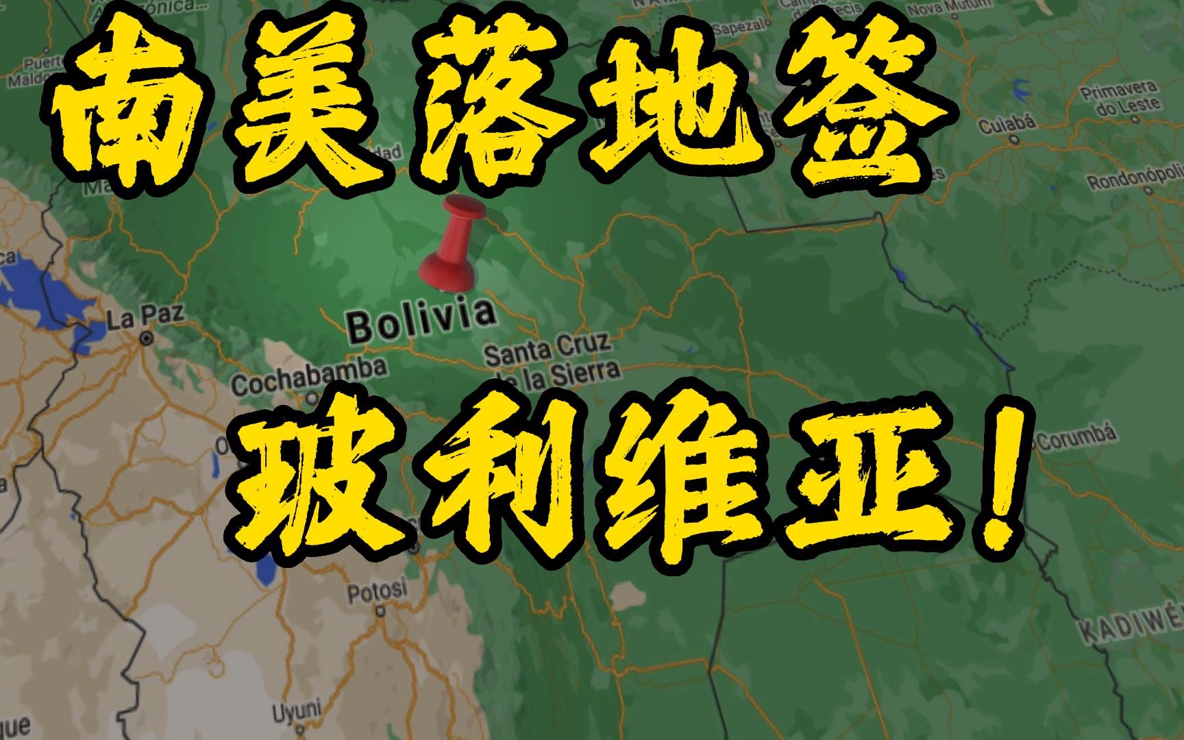 玻利维亚  南美落地签国家之一,第一次到访确实有些东西震惊到我哔哩哔哩bilibili