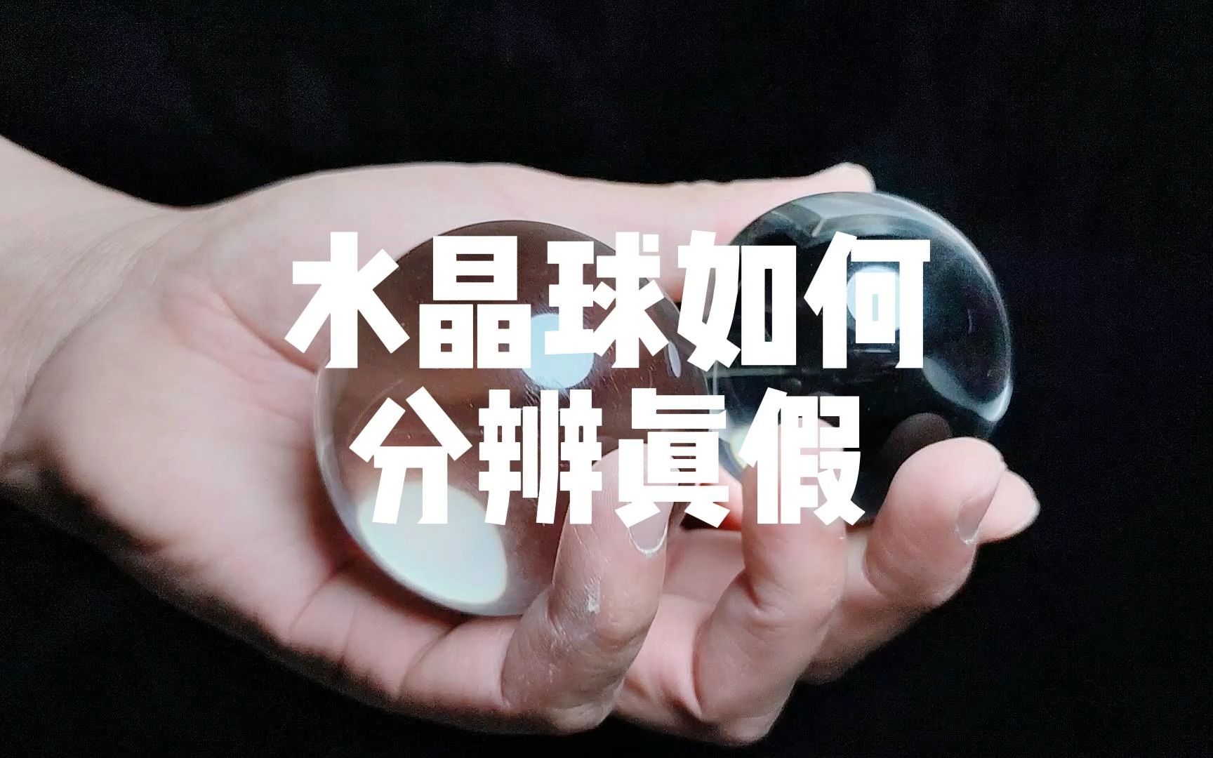 水晶球如何分辨真假