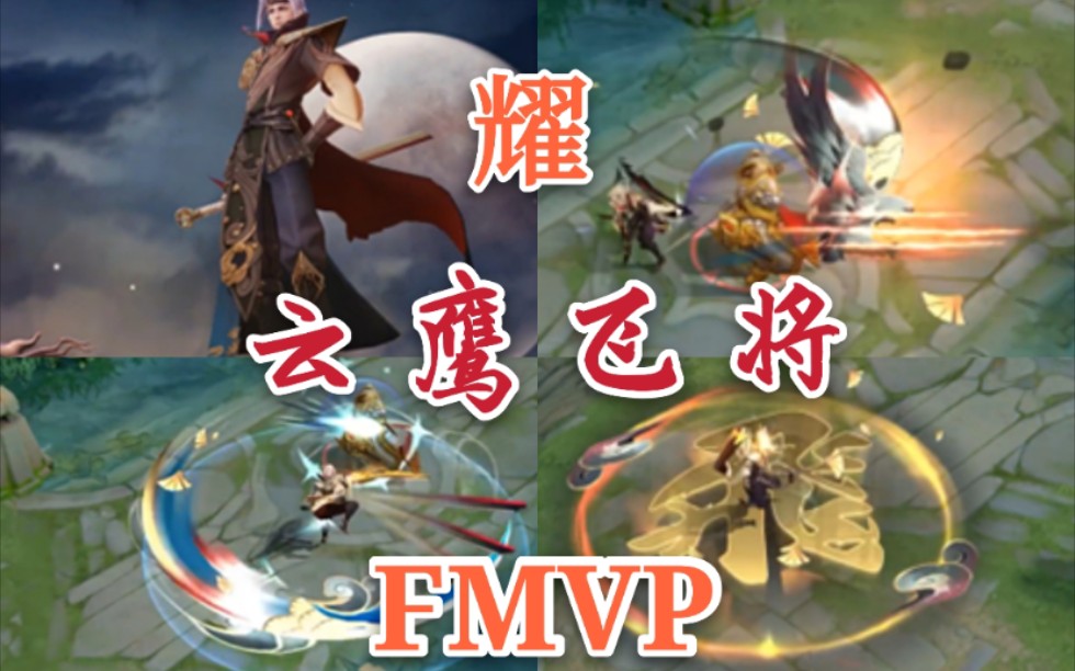 耀FMVP『云鹰飞将』皮肤,孤胆飞侠云鹰伴,飞鹰松叶特效侠气满满【王者荣耀】哔哩哔哩bilibili