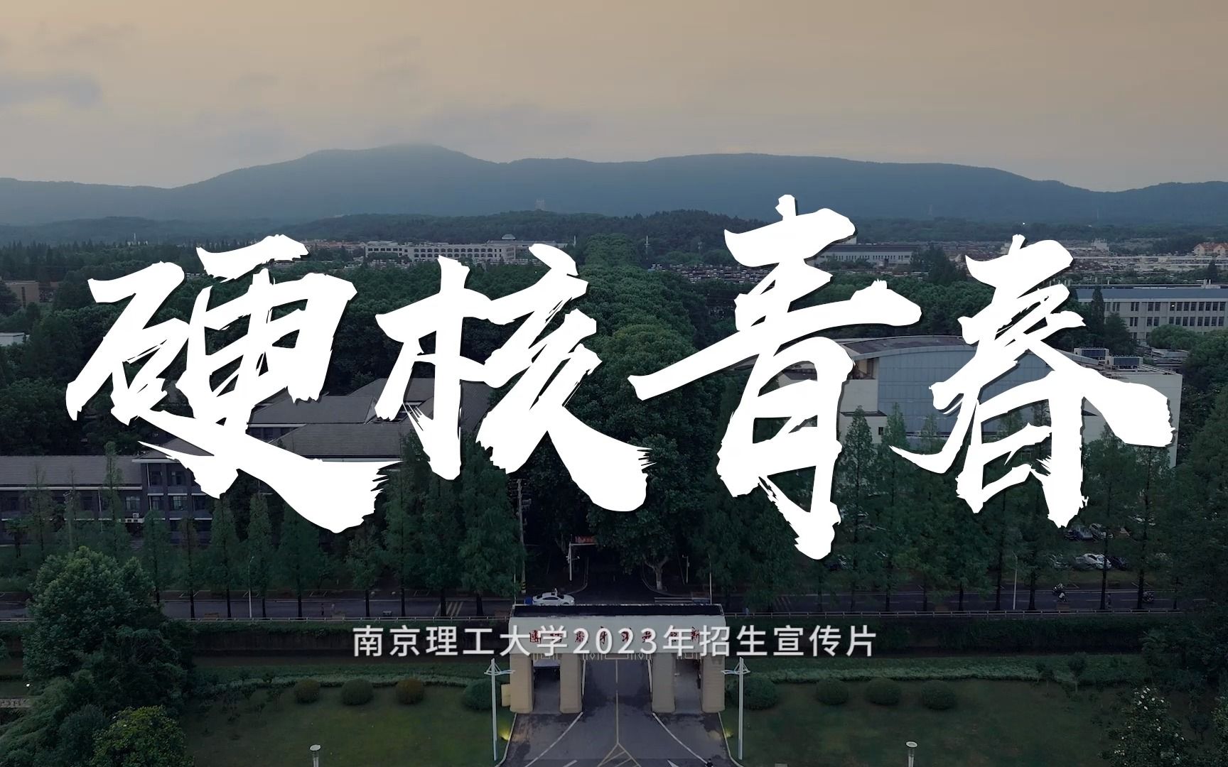 《硬核青春》南京理工大学2023招生宣传片发布!哔哩哔哩bilibili