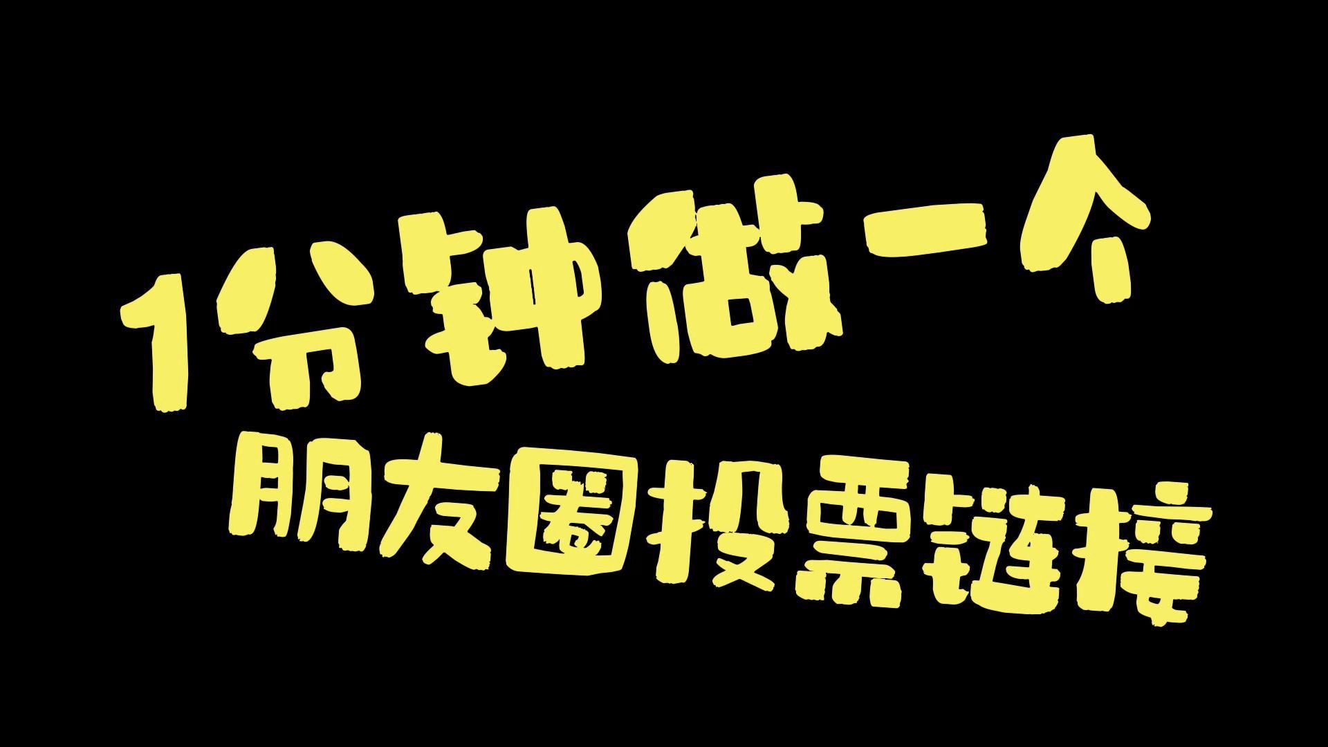 怎么制作一个朋友圈投票链接?详细制作步骤流程讲解,一看就会!哔哩哔哩bilibili