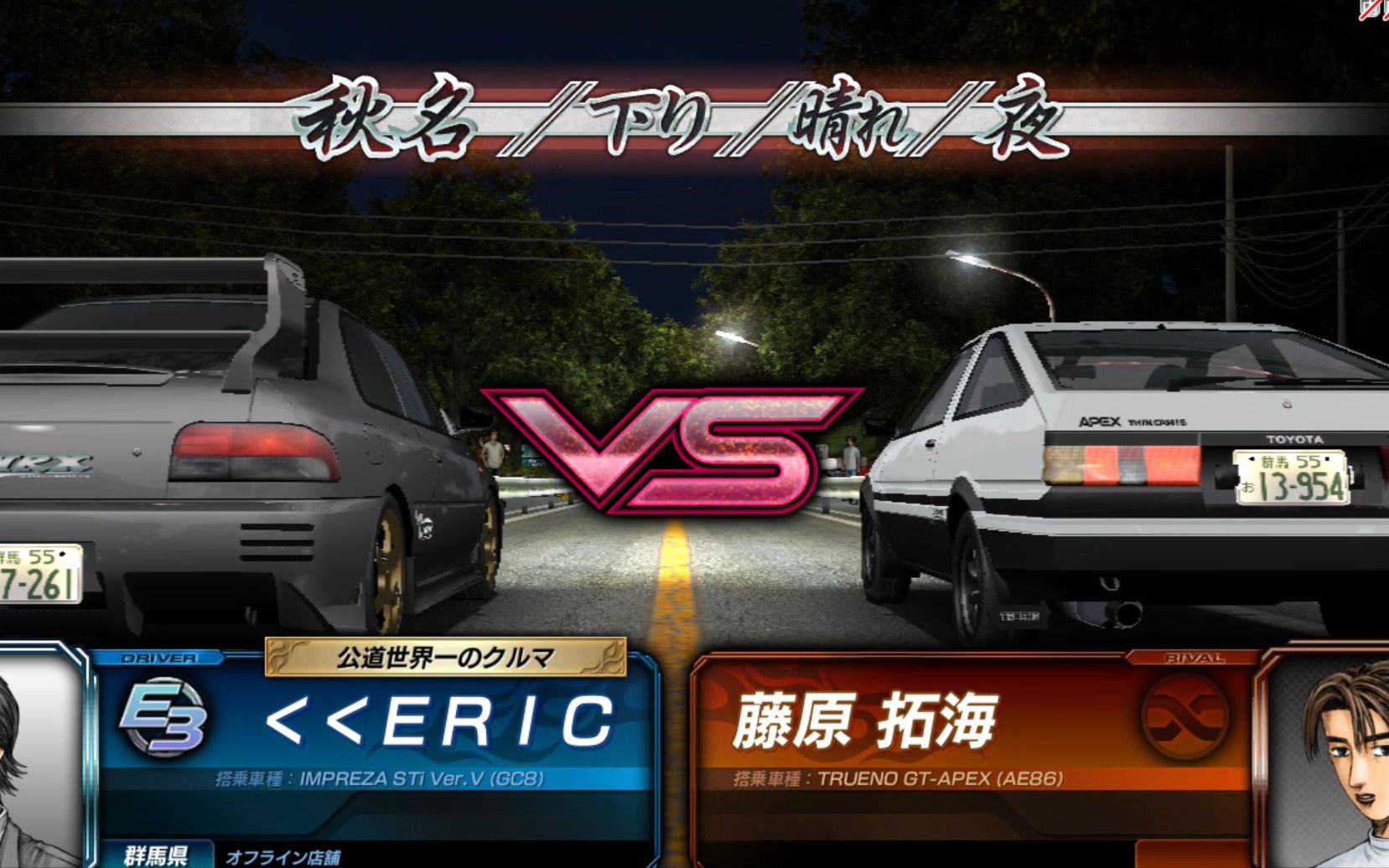 头文字d8对秋名下半段王者的蔑视秋名下山路决战拓海让对方4秒