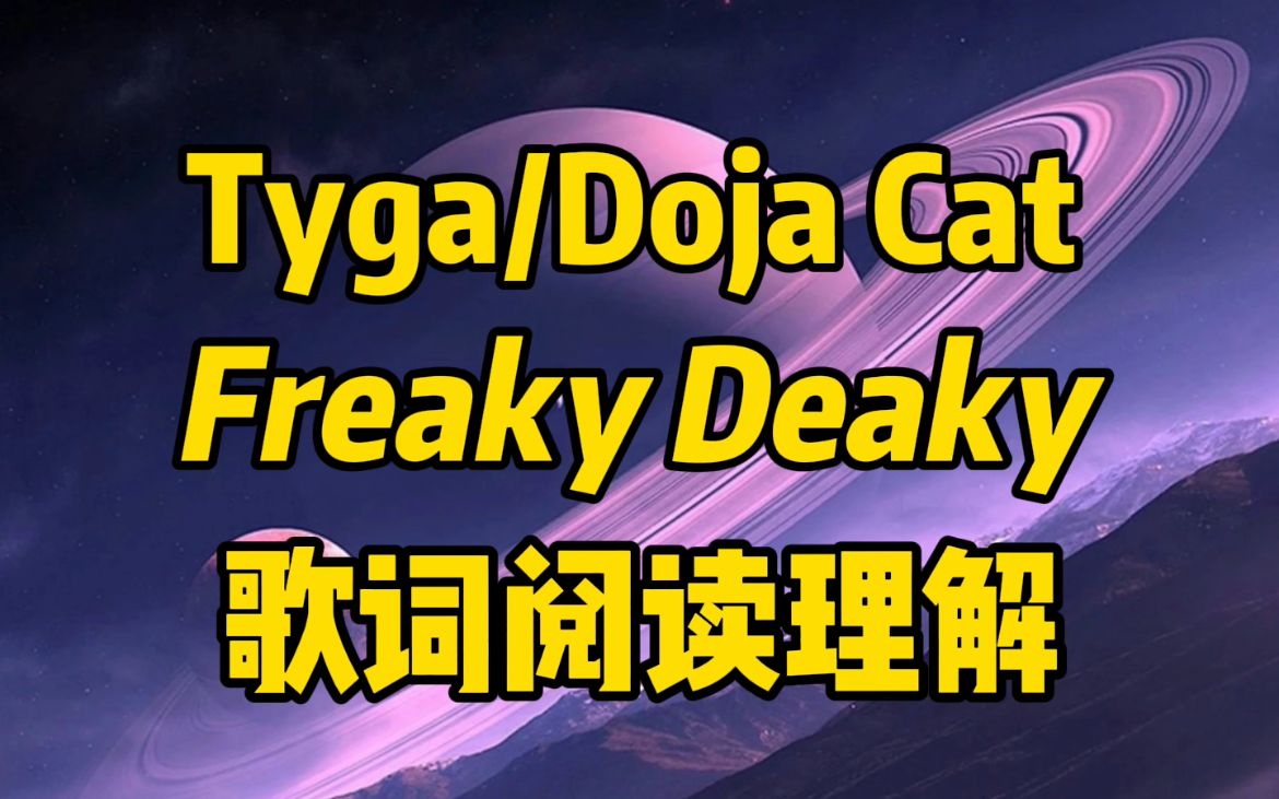 [图]用阅读理解的方式打开Freaky Deaky-Doja Cat/Tyga