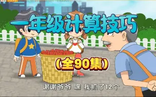 Download Video: 【全90集】看趣味动画学数学 人教版一年级数学上下册