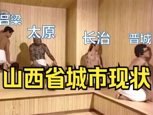 山西省城市现状【搞笑/综合实力/经济】哔哩哔哩bilibili