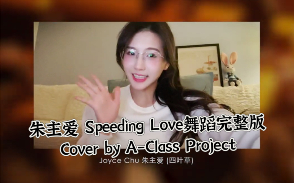 joycechu朱主愛 speeding love performance video (舞蹈完整版) a