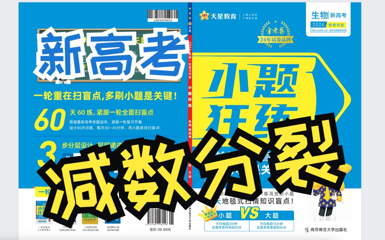 【2024小题狂练生物学】新高考第14练1减数分裂和受精作用 高中生物学一轮复习二轮加强用书天星教育生物全国通用新高考哔哩哔哩bilibili