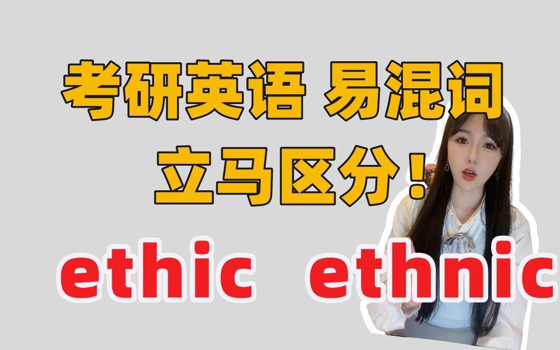 快速区分!考研英语易混词:ethic、ethnic!哔哩哔哩bilibili