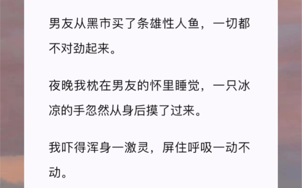 [图]男友从黑市买了条雄性人鱼，一切都不对劲起来。夜晚我枕在男友的怀里睡觉，一只冰凉的手忽然从身后摸了过来。我吓得浑身一激灵，屏住呼吸一动不动。