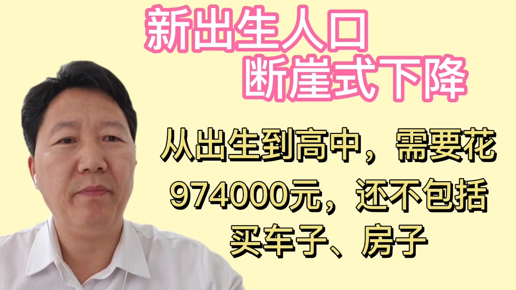 新出生人口断崖式下降,供一个孩子到高三,保守说得100万哔哩哔哩bilibili