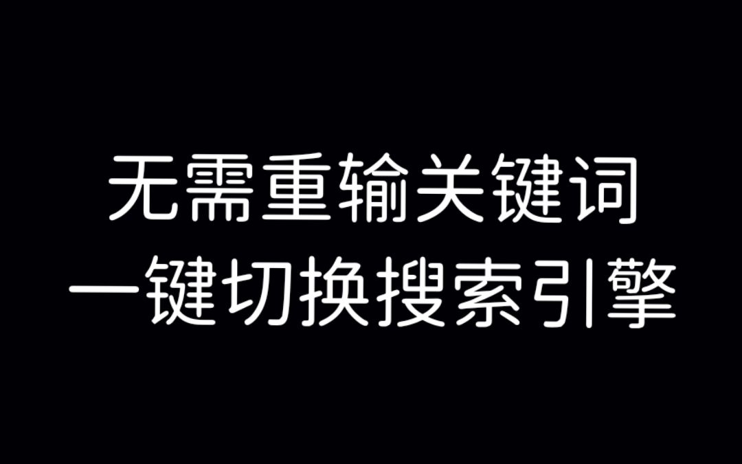 一键切换搜索引擎,便捷搜索浏览器插件发布哔哩哔哩bilibili