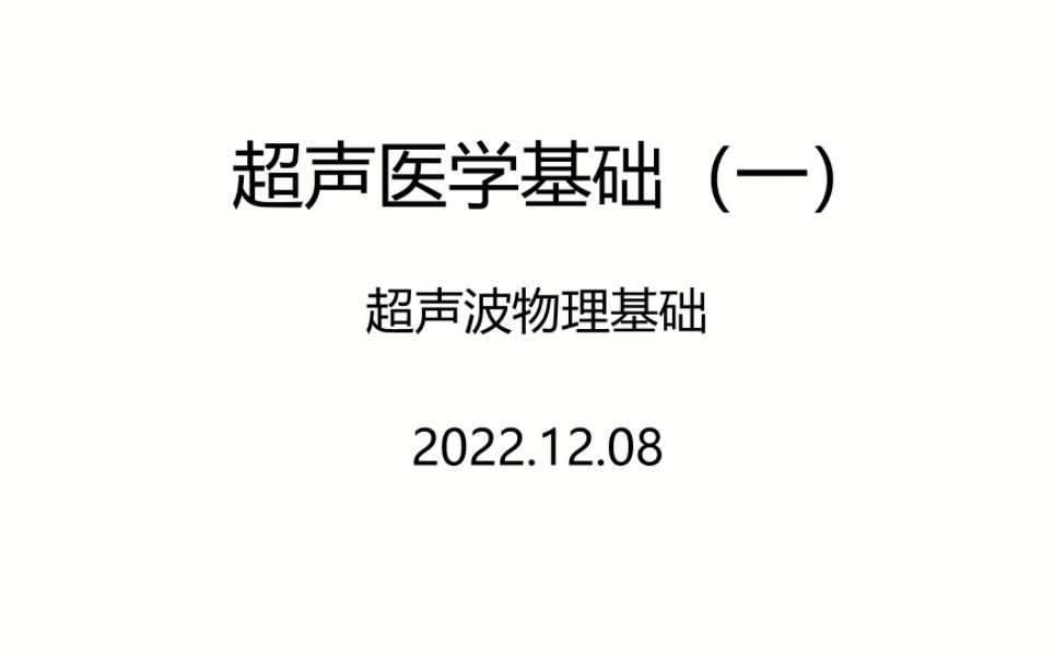 超声医学基础系列(微信公众号同名:哈皮酱JOJO医生)哔哩哔哩bilibili