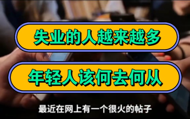 失业的人越来越多,年轻人该何去何从?