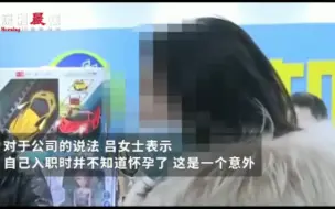 Download Video: 重庆一女子刚怀孕就公司被开除, 负责人拒绝道歉: 她刚生完又怀孕了